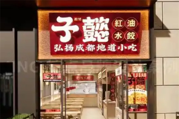 子懿水饺