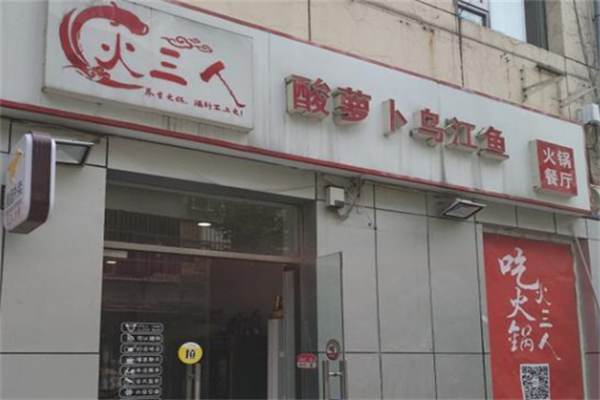 火三人酸萝卜乌江鱼火锅