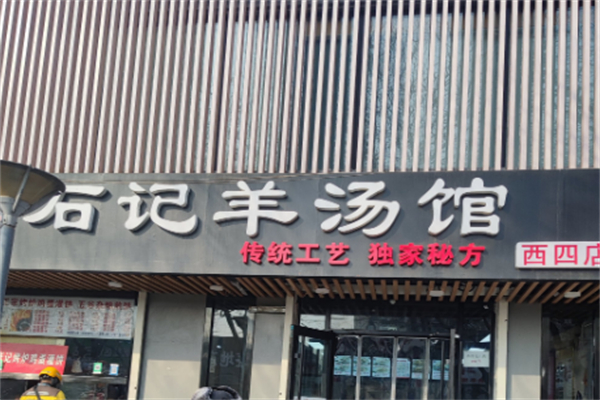 石记羊汤馆