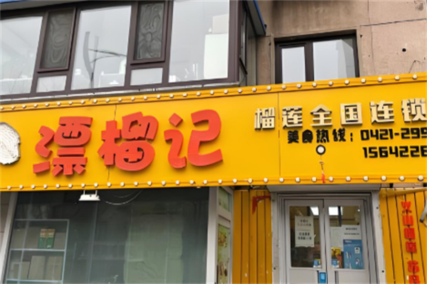 漂榴记榴莲披萨