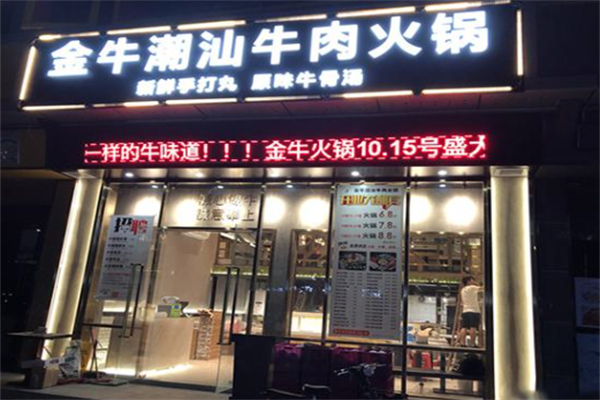金牛潮汕火锅店