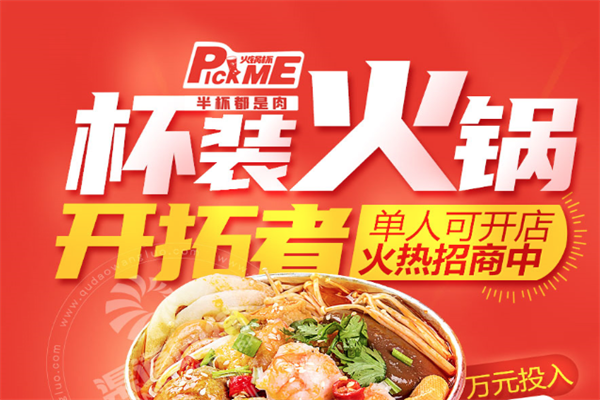 Pickme火锅杯