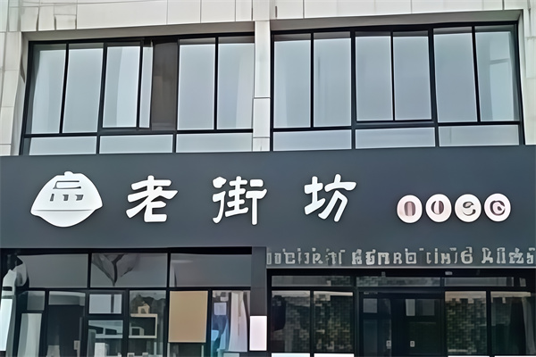 老街坊饺子