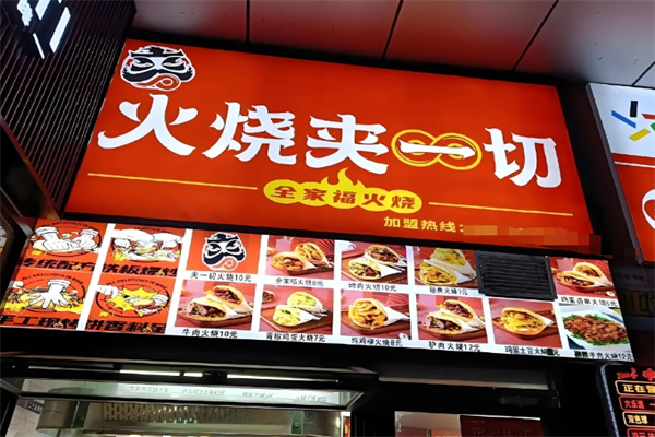 火烧夹一切