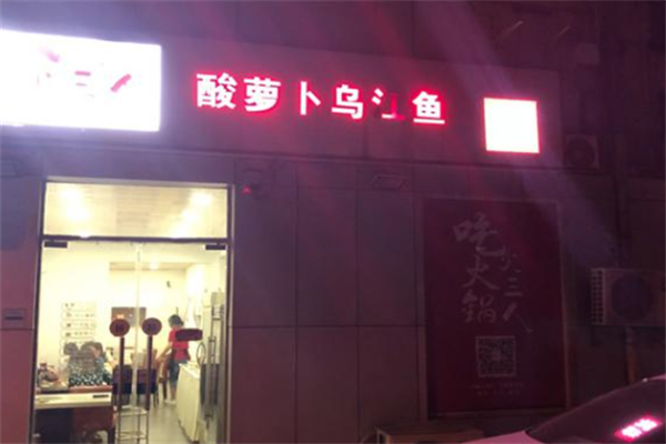 火三人酸萝卜乌江鱼火锅