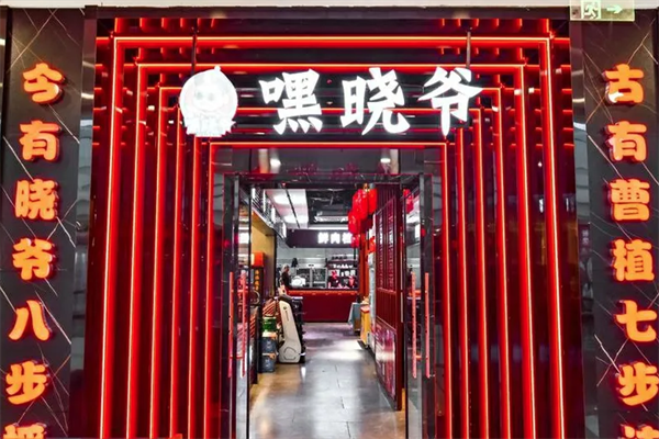 嘿晓爷火锅