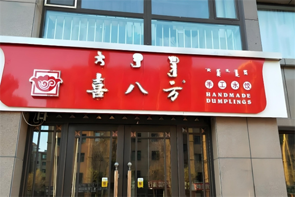 喜八方手工水饺