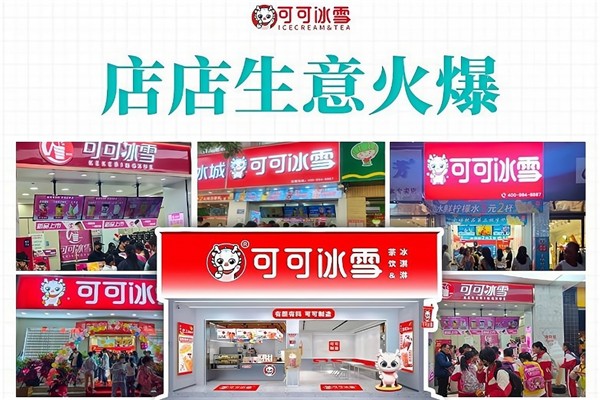可可冰雪奶茶店 可可冰雪奶茶店