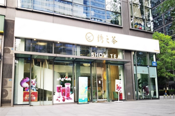 绣之茶 绣之茶