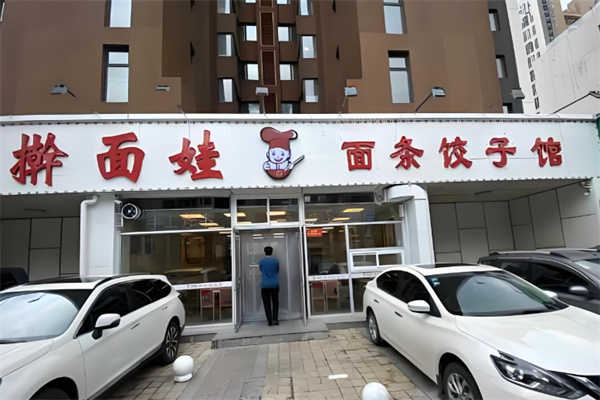 擀面娃面条饺子 擀面娃面条饺子