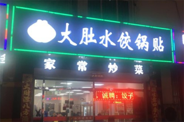 大肚水饺锅贴