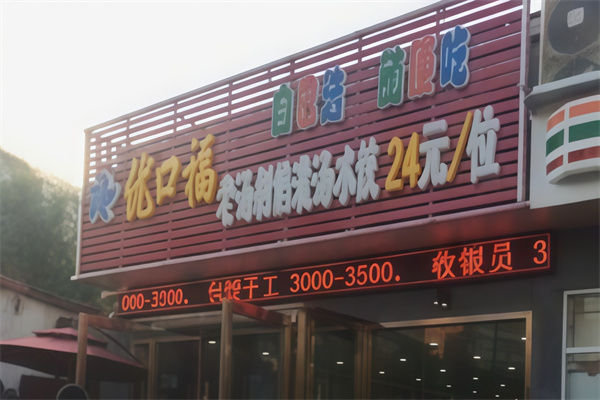 优口福饺子坊