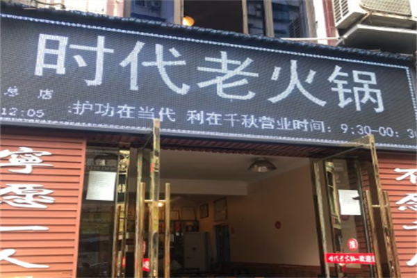 时代老火锅