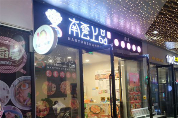 南云上品瓦香鸡米饭