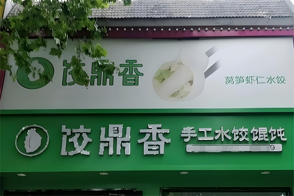 饺鼎香
