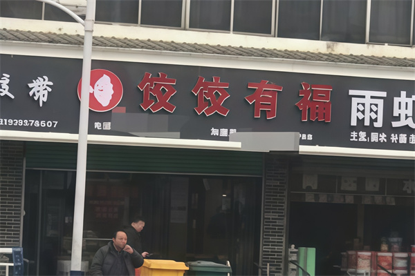 饺饺有福