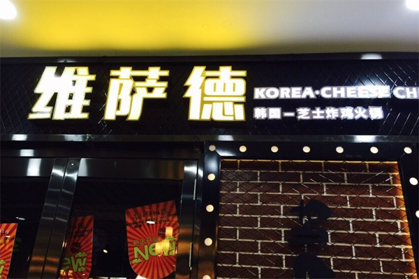 维萨德炸鸡火锅 维萨德炸鸡火锅