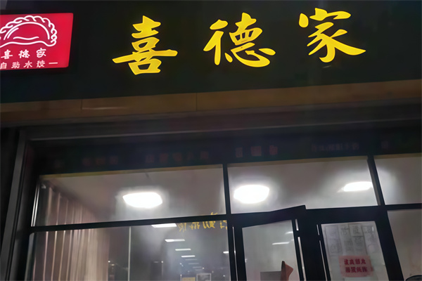 喜德家水饺 喜德家水饺