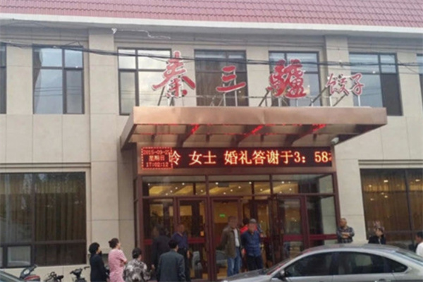 秦三驴肉饺子 秦三驴肉饺子