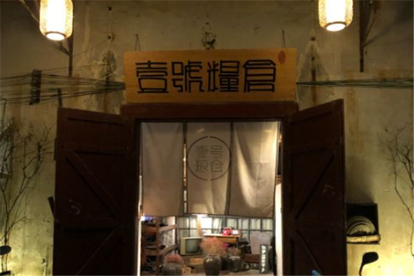 壹号粮仓家常菜