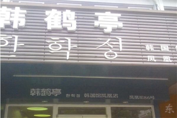 韩鹤亭韩式料理餐厅