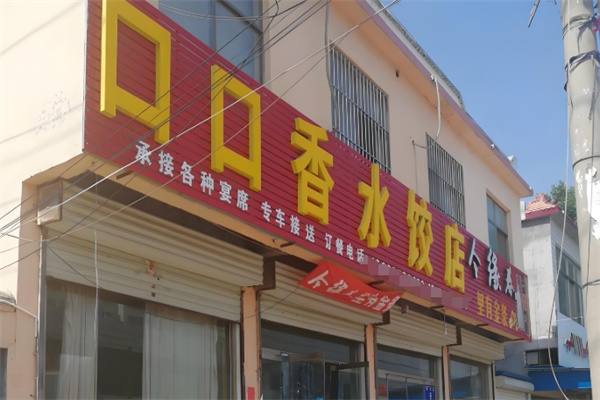 口口香饺子
