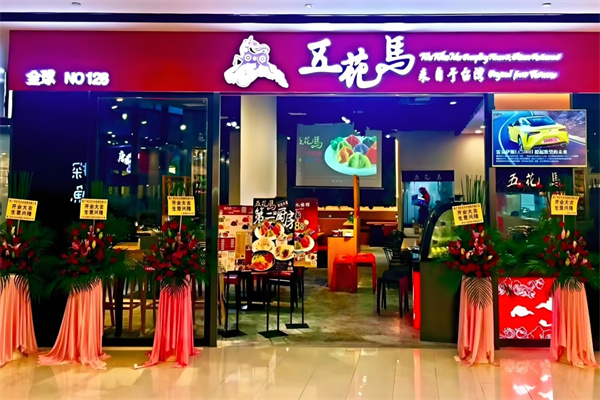 五花马水饺馆