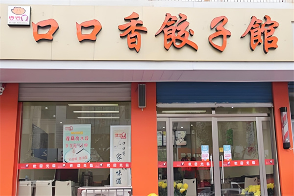 口口香饺子