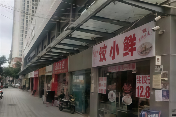 饺小鲜