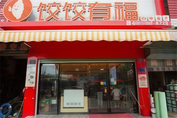 饺饺有福