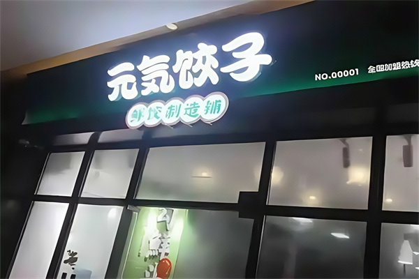 元气饺子鲜饺制造铺