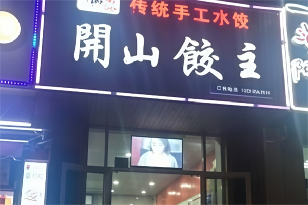 开山饺主水饺
