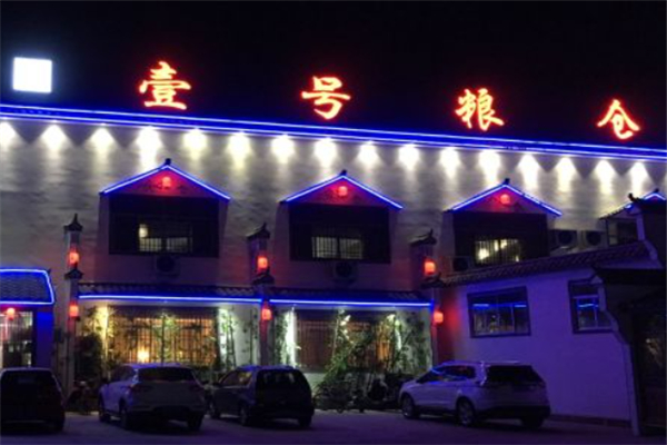 壹号粮仓家常菜