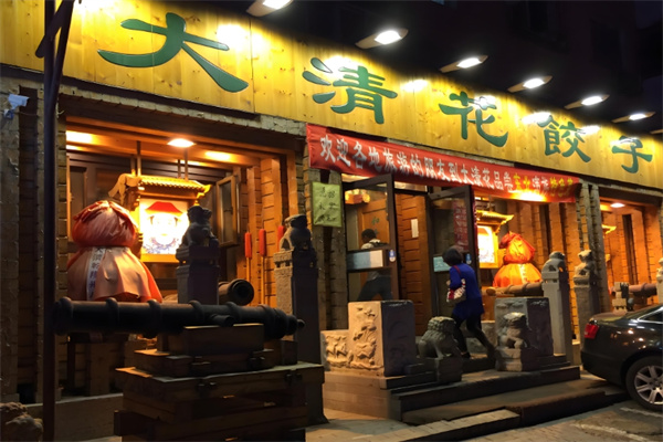大清花饺子馆 大清花饺子馆