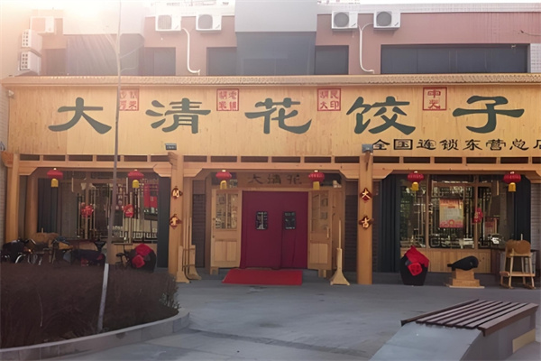 大清花饺子馆 大清花饺子馆