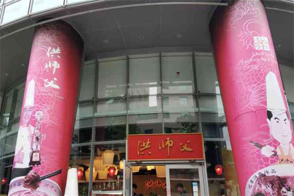洪师傅牛肉面