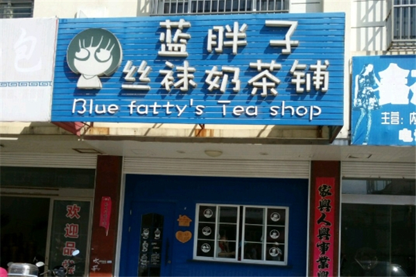 蓝胖子奶茶