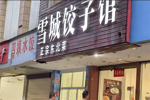雪城饺子馆