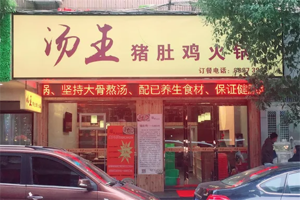 汤王猪肚鸡火锅