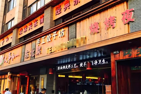 大年初一饺子馆