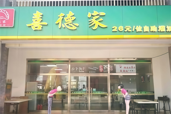 喜德家水饺 喜德家水饺