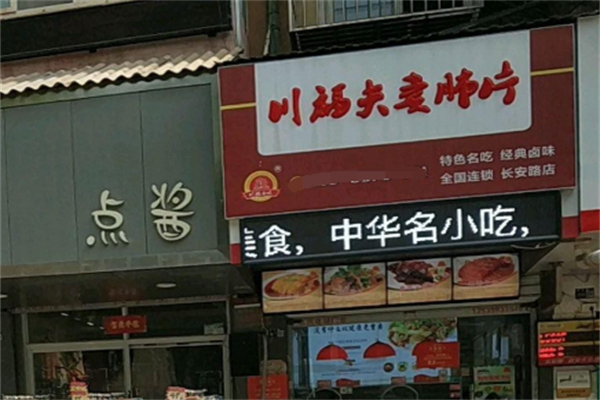 川福夫妻肺片