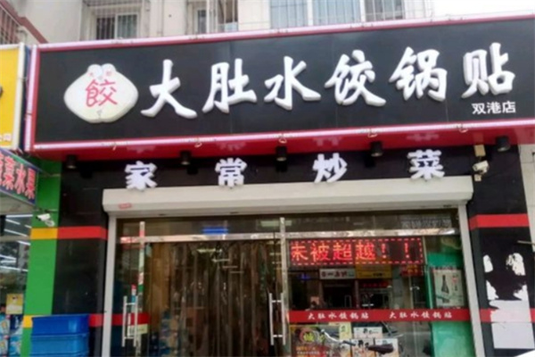 大肚水饺锅贴