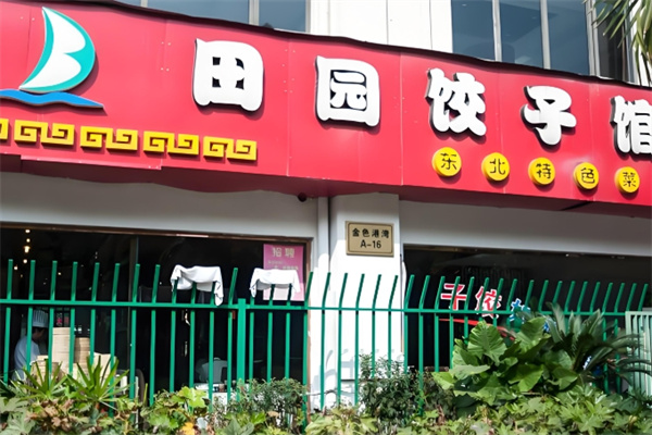 田园水饺 田园水饺