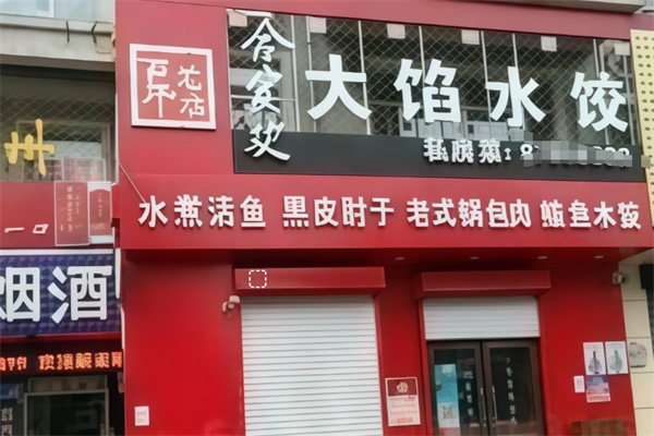 合家欢水饺 合家欢水饺