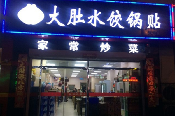 大肚水饺锅贴