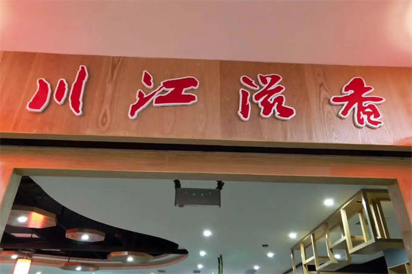 川江滋香火锅