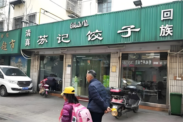 苏记饺子馆
