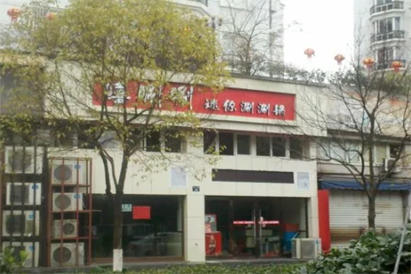 嘻唰唰火锅