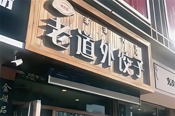老道外饺子馆